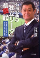 石毛宏典の「独立リーグ」奮闘記 - 野球愛から始まった小さくて大きな挑戦