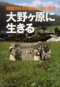 大野ケ原に生きる - 四国カルスト開拓一世の証言