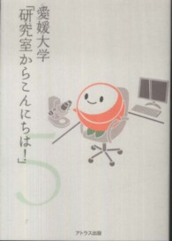 愛媛大学「研究室からこんにちは！」 〈５〉 - 愛媛大学最前線からのリポート