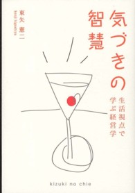 気づきの智慧―生活視点で学ぶ経営学