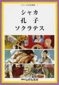 せかい伝記図書館 〈１〉 シャカ　孔子　ソクラテス 岩本暁顕 （改訂新版　鈴木れ）