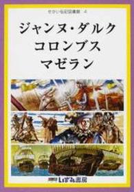 せかい伝記図書館 ４ / 子ども文化研究所 - 紀伊國屋書店ウェブストア
