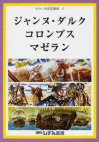 せかい伝記図書館 〈４〉 ジャンヌ・ダルク　コロンブス　マゼラン 浜祥子 （改訂新版　鈴木れ）