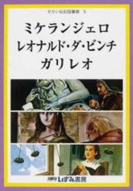 せかい伝記図書館 〈５〉 ミケランジェロ　レオナルド・ダ・ビンチ　ガリレオ 浜祥子 （改訂新版　鈴木れ）