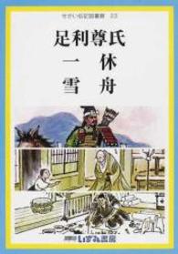 せかい伝記図書館 〈２３〉 足利尊氏　一休　雪舟 浜祥子 （改訂新版　鈴木れ）