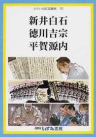 せかい伝記図書館 〈２６〉 新井白石　徳川吉宗　平賀源内 有吉忠行 （改訂新版　鈴木れ）