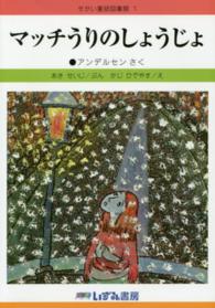 マッチうりのしょうじょ せかい童話図書館 （改訂新版）