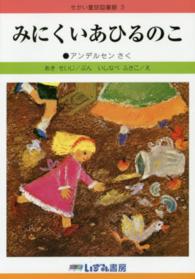 みにくいあひるのこ せかい童話図書館 （改訂新版）