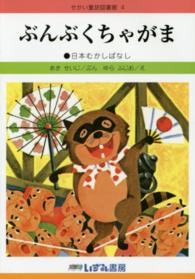 ぶんぶくちゃがま - 日本むかしばなし せかい童話図書館 （改訂新版）