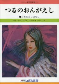 つるのおんがえし - 日本むかしばなし せかい童話図書館 （改訂新版）