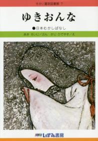 ゆきおんな - 日本むかしばなし せかい童話図書館 （改訂新版）