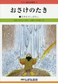 おさけのたき - 日本むかしばなし せかい童話図書館 （改訂新版）