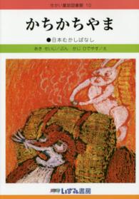 かちかちやま - 日本むかしばなし せかい童話図書館 （改訂新版）