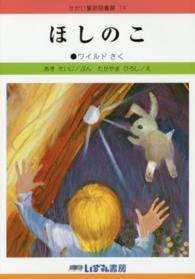 ほしのこ せかい童話図書館 （改訂新版）