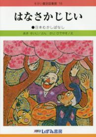 はなさかじじい - 日本むかしばなし せかい童話図書館 （改訂新版）