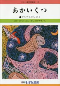 せかい童話図書館<br> あかいくつ （改訂新版）