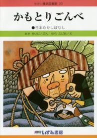 かもとりごんべ - 日本むかしばなし せかい童話図書館 （改訂新版）