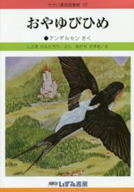 おやゆびひめ せかい童話図書館 （改訂新版）