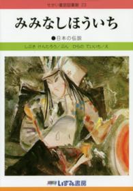 みみなしほういち - 日本の伝説 せかい童話図書館 （改訂新版）