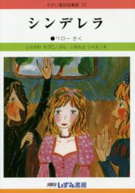 シンデレラ せかい童話図書館 （改訂新版）
