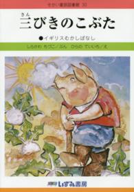 三びきのこぶた - イギリスむかしばなし せかい童話図書館 （改訂新版）
