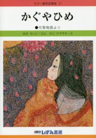 かぐやひめ - 竹取物語より せかい童話図書館 （改訂新版）