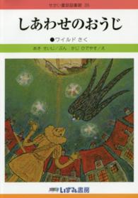 しあわせのおうじ せかい童話図書館 （改訂新版）