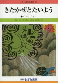 きたかぜとたいよう せかい童話図書館 （改訂新版）