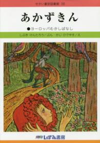 あかずきん - ヨーロッパむかしばなし せかい童話図書館 （改訂新版）