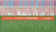 せかい童話図書館（全４０巻） （改訂新版）