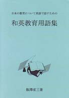 和英教育用語集―日本の教育について英語で話すための