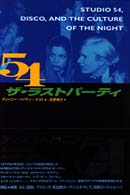 ５４ザ・ラストパーティ