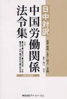 中国労働関係法令集 〈２００２年度版〉 - 日中対訳