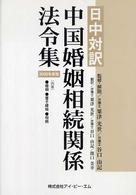 中国婚姻相続関係法令集 〈２００５年度版〉 - 日中対訳