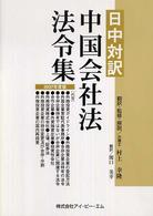 中国会社法法令集 〈２００７年度版〉 - 日中対訳