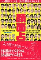 顔面占い―顔に出ているあなたの性格　知らなかったではすまされない