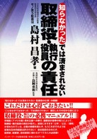 知らなかったでは済まされない取締役・執行役員の責任