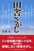 田舎さがし - 理想の地を得るコツは、数多く土地を見ること。