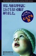 実は、身近な英単語にとんでもない意味がありました。 - とんでも語 とんでもはっぷんシリーズ
