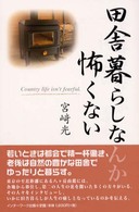 田舎暮らしなんか怖くない