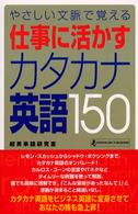 仕事に活かすカタカナ英語１５０ - やさしい文脈で覚える