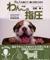 わんこの指圧 - 犬も人も指圧で一緒に元気になる！！