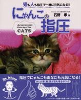 にゃんこの指圧 - 猫も人も指圧で一緒に元気になる！！