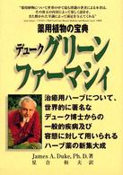 グリーンファーマシィ - 薬用植物の宝典