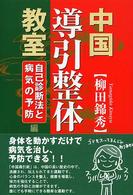 中国導引整体教室 〈「自己診断法と病気の予防」編〉