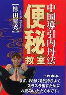 中国導引内丹法便秘教室