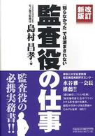 知らなかったでは済まされない監査役の仕事 （改訂新版）