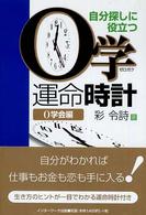 ０学運命時計 - 自分探しに役立つ
