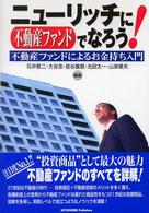 ニューリッチに不動産ファンドでなろう！―不動産ファンドによるお金持ち入門