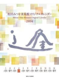カレンダー　’１４　相田みつを心の作品集
